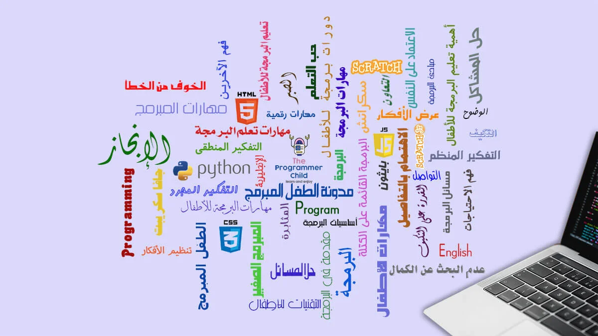 12 من أهم مهارات البرمجة للأطفال 1 مهارات البرمجة للأطفال