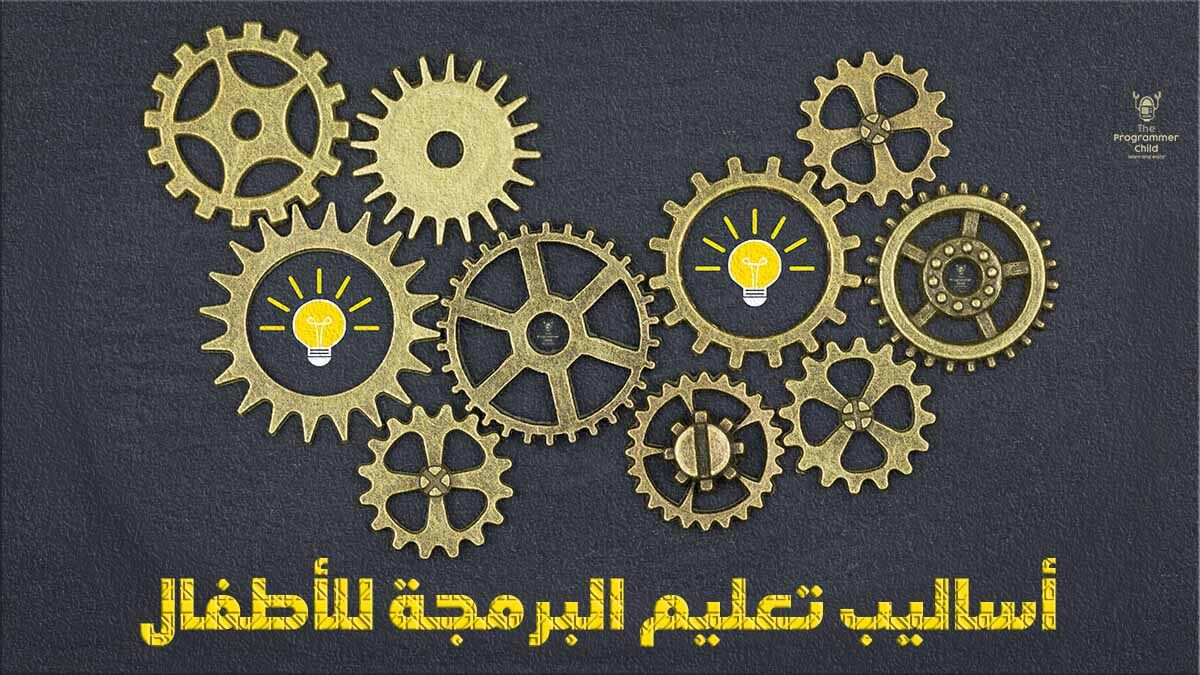 5 من أهم طرائق وأساليب تعليم البرمجة للأطفال 1 أساليب تعليم البرمجة للأطفال