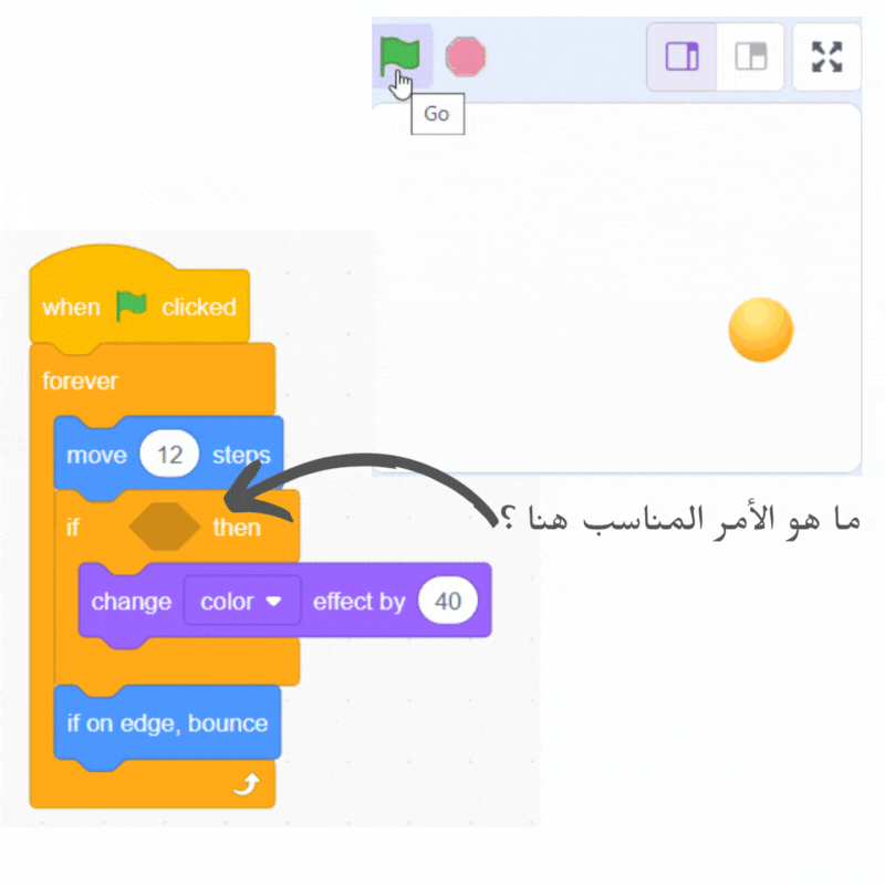 اختبر معلوماتك عن سكراتش - الأمر "إذا" أو "if" 16 الكرة التي يتغير لونها عند الاصدام بالحافة