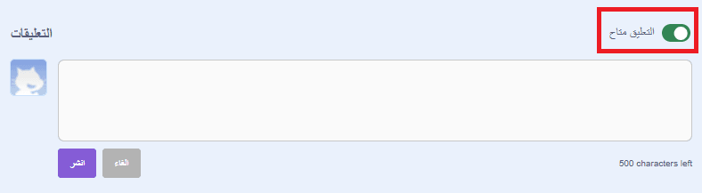 كيف أنشر لعبة سكراتش؟ 8 إلغاء تفعيل التعليقات في سكراتش