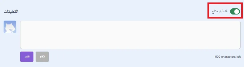 إلغاء تفعيل التعليقات في سكراتش