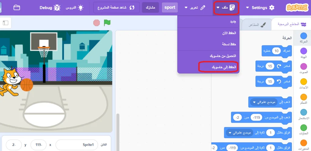 حفظ المشروع إلى الحاسوب