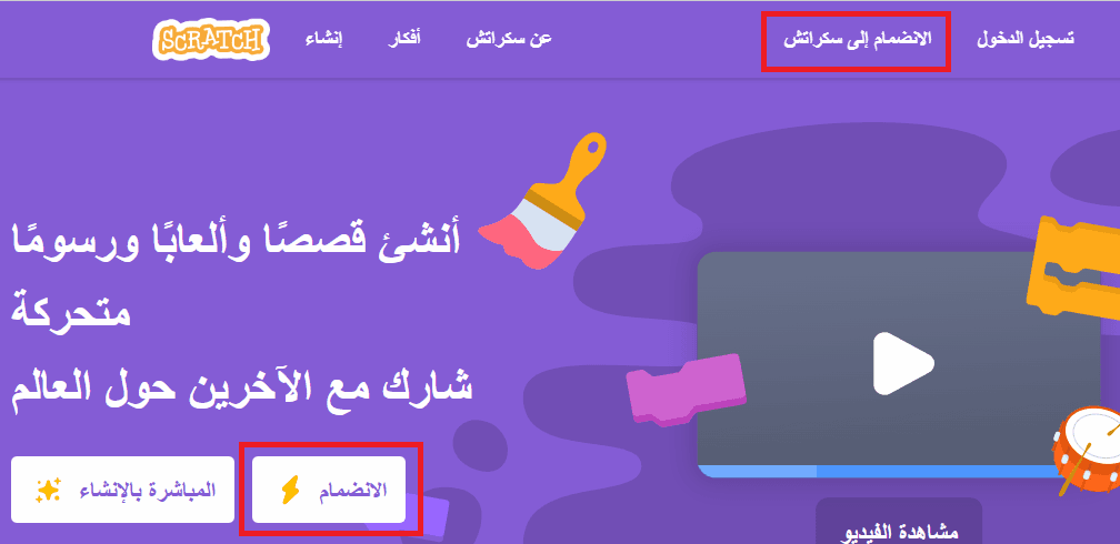 إنشاء حساب على سكراتش 2 انضم إلى سكراتش