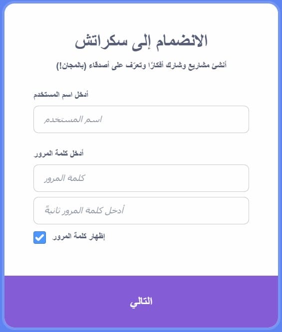 إنشاء حساب على سكراتش 4 user name password
